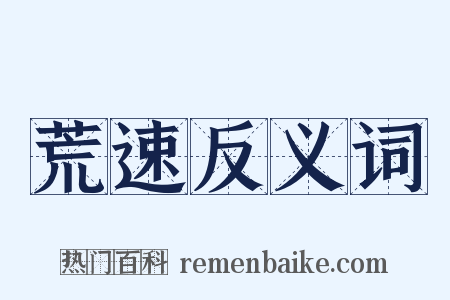 荒速反义词是什么意思的图片